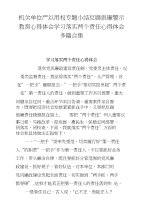 机关单位严以用权专题小结反腐倡廉警示教育心得体会学习落实两个责任心得体会多篇合集