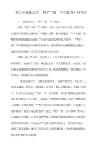 某校党委常态化“两学一做”学习教育心得体会