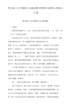 校友高三百日誓师大会讲话稿与校园安全教育心得体会汇编