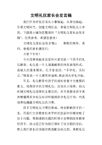 文明礼仪家长会发言稿(同名10966)
