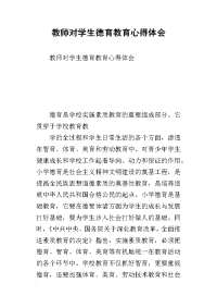 2019教师对学生德育教育心得体会