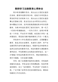 2019教师学习法制教育心得体会