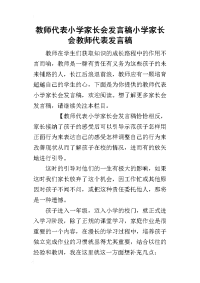 2019教师代表小学家长会发言稿小学家长会教师代表发言稿(同名10601)