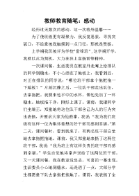 2019教师教育随笔：感动