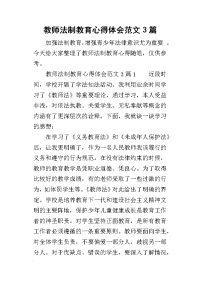 2019教师法制教育心得体会范文3篇