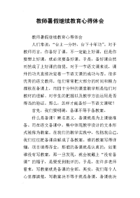 2019教师暑假继续教育心得体会