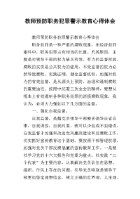 2019教师预防职务犯罪警示教育心得体会