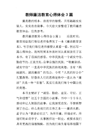 2019教师廉洁教育心得体会3篇