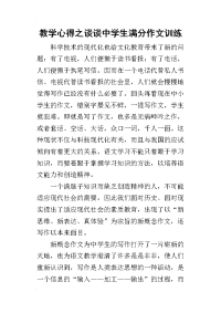 2019教学心得之谈谈中学生满分作文训练