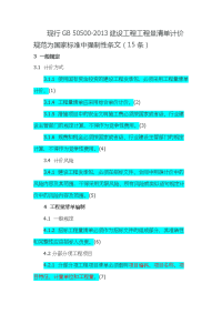 现行GB50500-2013建设工程工程量清单计价规范为国家标准中强制性 条文