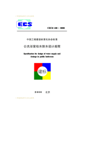 CECS 108-2000 公共浴室给水排水设计规程