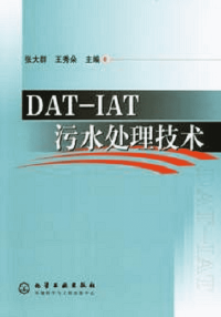 DAT-IAT污水处理技术