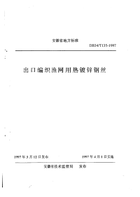 db34 t 135-1997 出口编织渔网用热镀锌钢丝