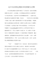 论中水回用处理技术的困境与对策