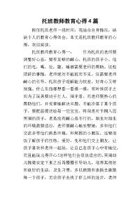 2019托班教师教育心得4篇