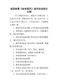 成语故事《坐井观天》读书活动设计示例