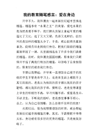 2019我的教育随笔感言：爱在身边