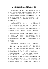 2019心理健康教育心得体会三篇