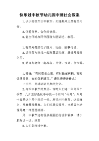 2019快乐过中秋节幼儿园中班社会教案