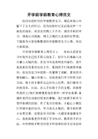 2019开学前学前教育心得范文