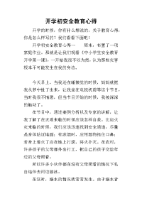 2019开学初安全教育心得