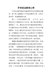 2019开学政治教育心得