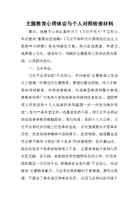 主题教育心得体会与个人对照检查材料