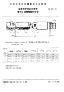 HB 6971-1994 装有无扩口内外锥管嘴的2组棉线编织软管