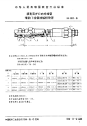 HB 6961-1994 装有无扩口内外锥管嘴的1组钢丝编织软管