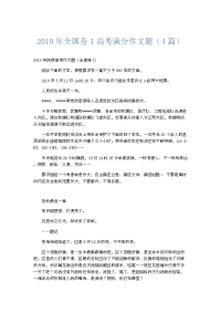 高中作文2019年全国卷I高考满分作文题4篇- 精品