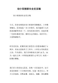 2019幼小衔接家长会发言稿