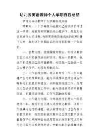 2019幼儿园英语教师个人学期自我总结