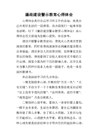 2019廉政建设警示教育心得体会(同名19486)