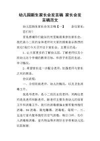 2019幼儿园新生家长会发言稿 家长会发言稿范文(同名9582)