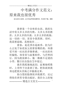中考满分作文范文：原来我也很优秀