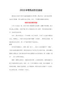 2018中考语文热点作文素材