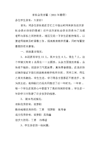 家长会发言稿（2011年暑假）