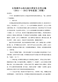 2011-2012学年度第二学期幼儿园小班教师家长会发言稿
