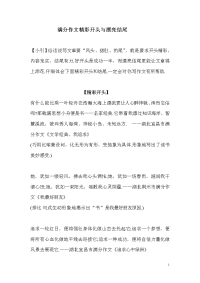 精品系列：高考满分作文中的精彩开头与漂亮结尾-b222289eb8f3f90f76c66137ee06eff9aef8493c