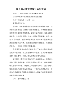 多篇幼儿园小班开学家长会发言稿模板