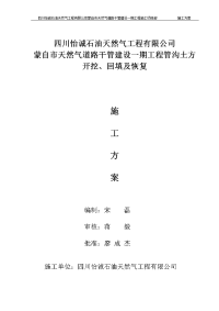 天然气管沟开挖施工方案-四川怡诚石油天然气工程有限公司提供