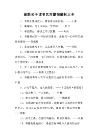 最新关于读书名言警句摘抄大全48句