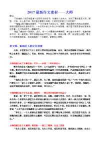 2017最新作文素材——大师