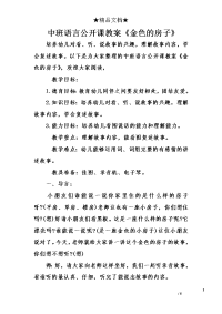 中班语言公开课教学案《金色的房子》 ——精品文档