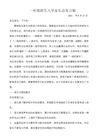 一年级新生入学家长会发言稿2011  年9月15日