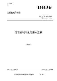 江西省城市生活用水定额