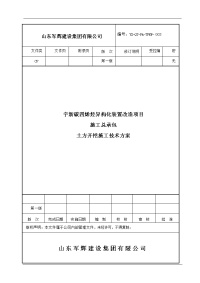 炔烃装置土方开挖施工方案003