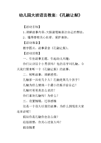 2019幼儿园大班语言教案-《孔融让梨》