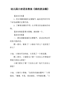 2019幼儿园小班语言教案《谁的游泳圈》