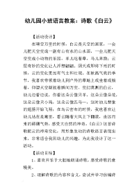 2019幼儿园小班语言教案：诗歌《白云》